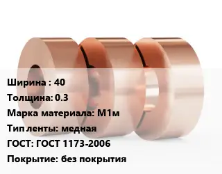 Лента медная 40х0.3 Марка: М1м медная ГОСТ: ГОСТ 1173-2006 без покрытия